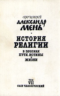 Александр Мень Истоки Религии Купить Книгу