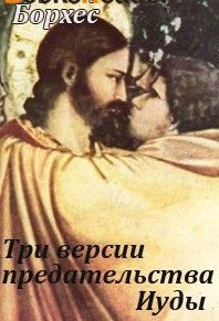 «Три версии предательства Иуды» 