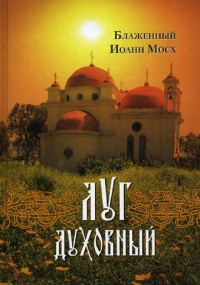 Луг духовный 