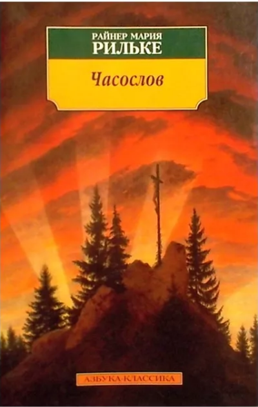 «Часослов» 