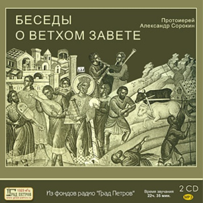 Беседы о Ветхом Завете Беседы о Ветхом Завете
