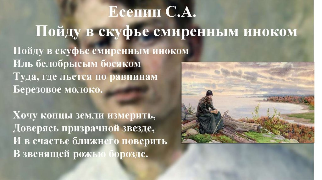 Унижусь до смиренной прозы. Есенин пойду в скуфье смиренным иноком. Пойду в скуфье. Туда где льется по равнинам. Скуфья монаха.