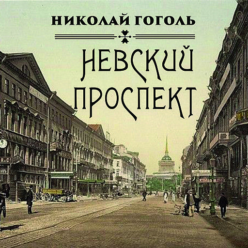 «Невский проспект» 