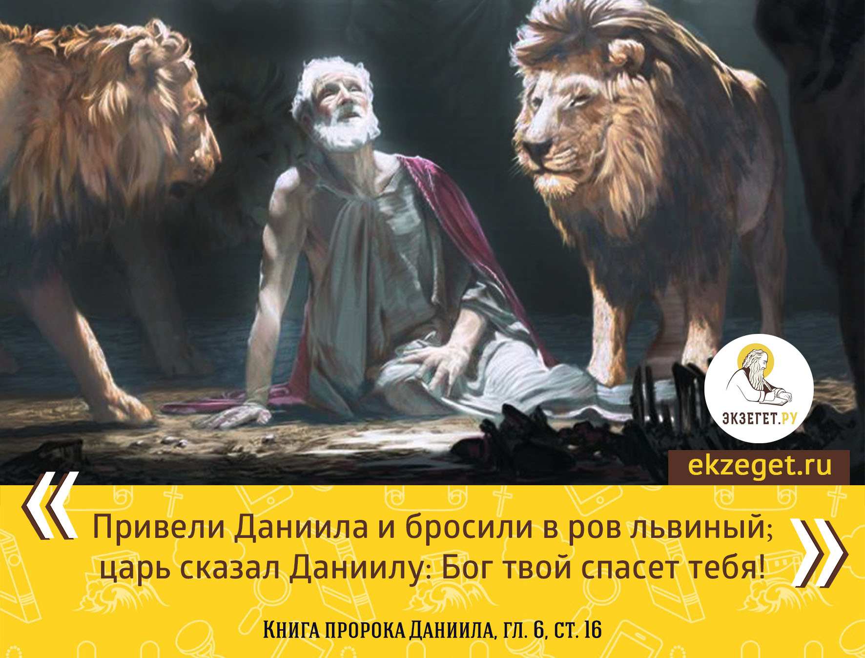 Книга даниила. Книга пророка Даниила книга. Даниила бросили в львиный ров. Даниила 12 глава. Книга пророка Даниила 12 глава.