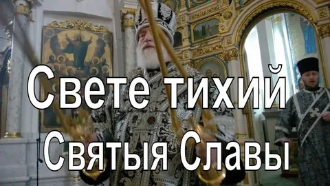 «Свете тихий» «Свете тихий»