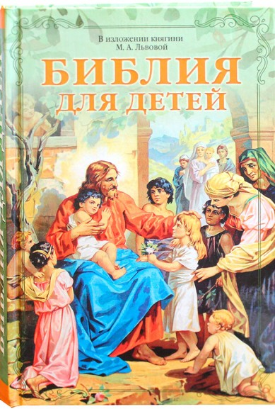 Библия для детей 