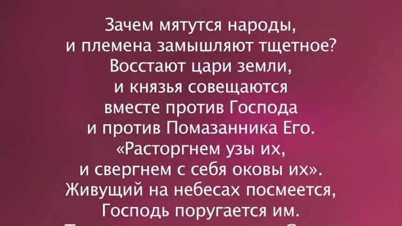 «Зачем мятутся народы?» 