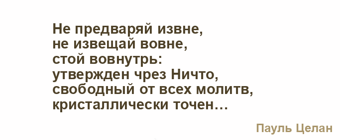 «Не предваряй извне...» 