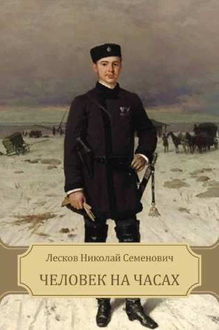 «Человек на часах» 