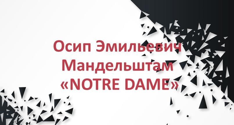 «Notre Dame» 