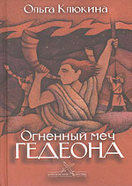 Огненный меч Гедеона 