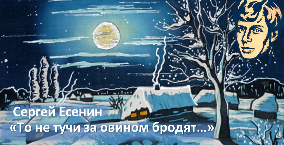 «То не тучи бродят за овином...» 
