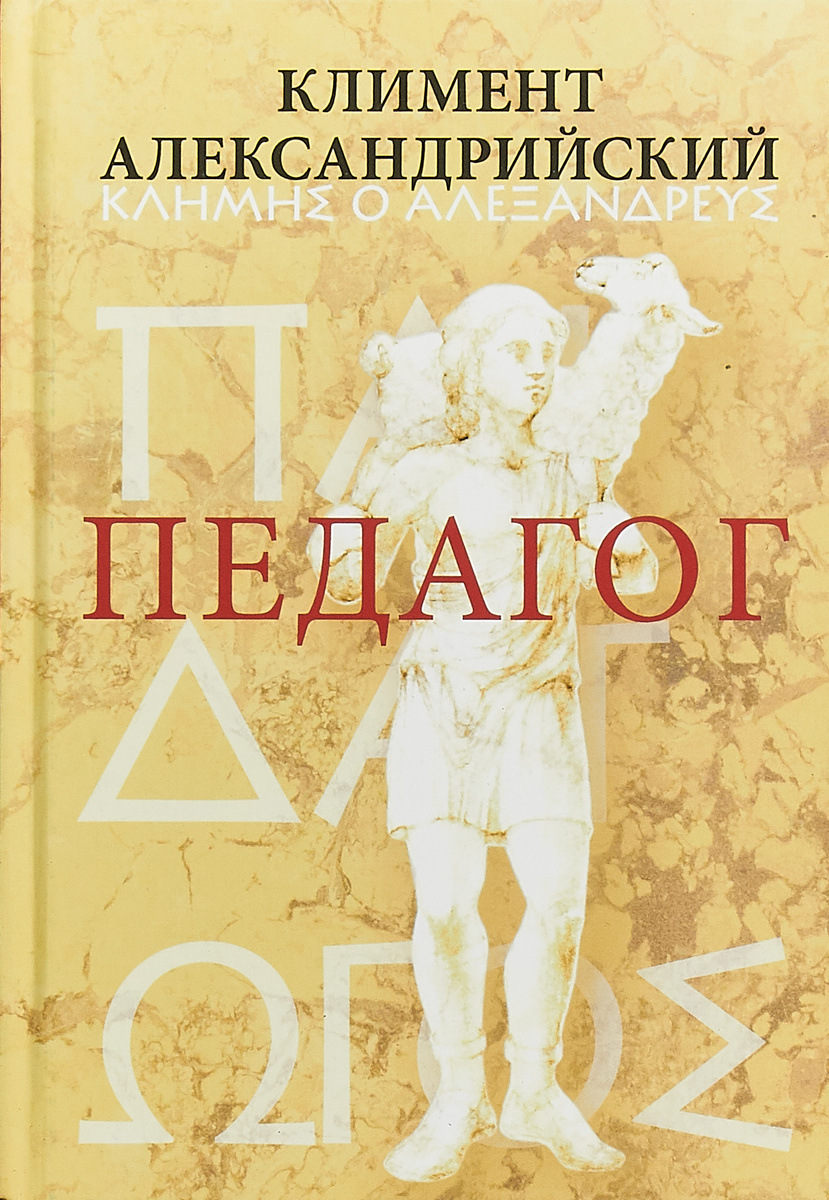 Медиатека | Экзегет. Название произведения: Педагог, автор: Климент ...