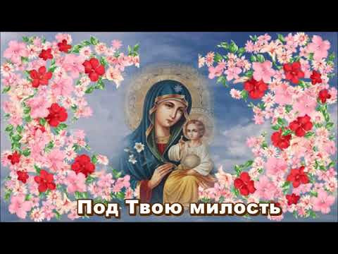 «Под  Твою милость» 