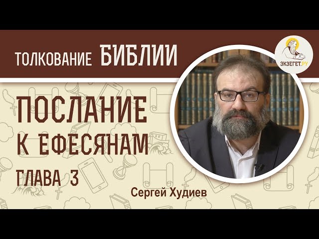 Толкования глава. Библейский портал Экзегет.ру послание к Ефесянам глава 5. Ефесянам 6 глава толкование.