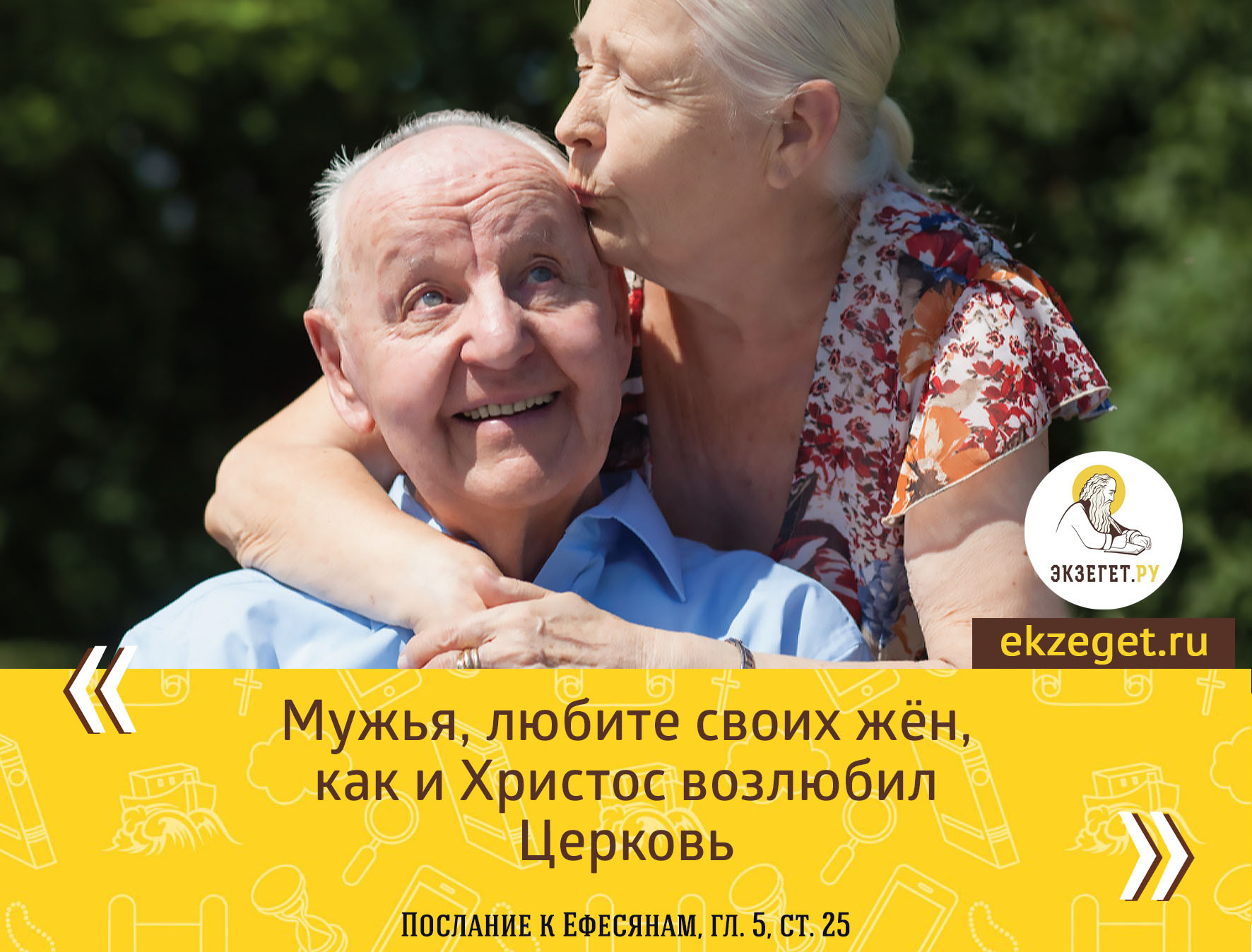 Еф. 5:25 