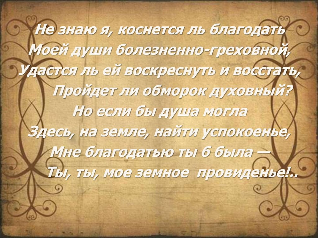 Не знаю я коснется ль благодать тютчев. Не знаю я коснется ль Благодать. Не знаю я, коснется ль Благодать моей души болезненно-греховной. Тютчев Благодать.