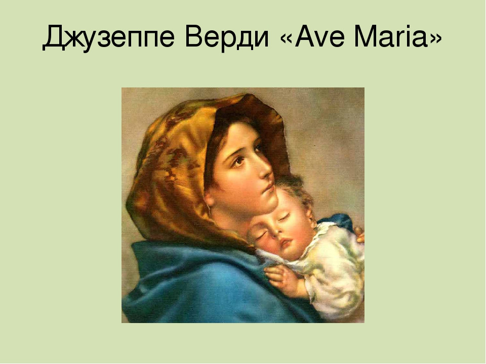 «Ave Maria» «Ave Maria»