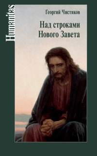 Над строками Нового Завета Над строками Нового Завета