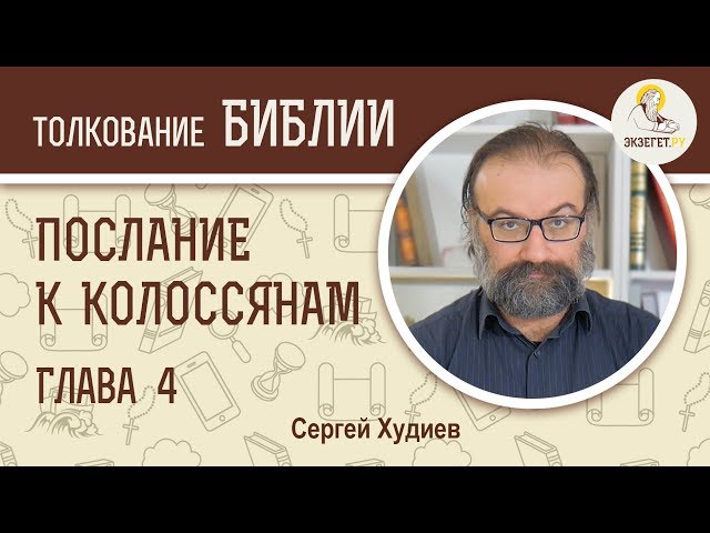 Послание к Колоссянам. Глава 4. 