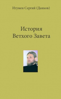 Игумен история. Игумен Сергий Данков. Заветы игумена.