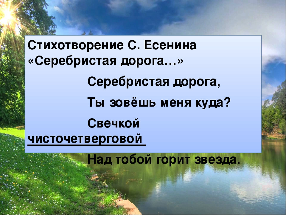 Произведение дорога. Стих Есенина серебристая дорога. Стихи Есенина про дорогу. Есенин серебристая дорога стих. Серебряная дорога Есенин.