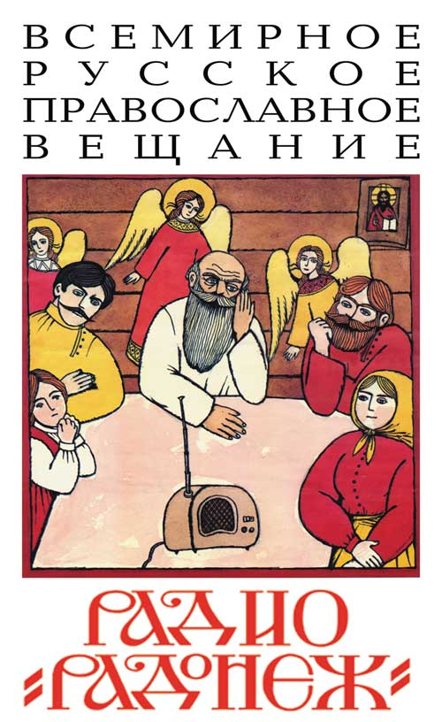 Логотип радиостанции радонеж. Радонеж архив. Радонеж архив. Радонеж архив. Православное радио логотип.