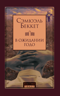 «В ожидании Годо» 