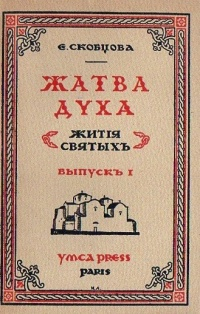 Жатва Духа 