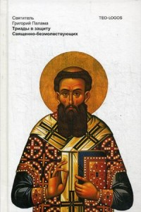 Триады в защиту священно-безмолвствующих 