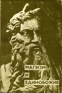 История религии в 7 т. Том 2. Магизм и единобожие 