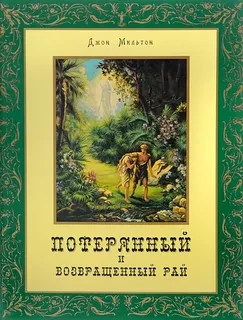 Опера «Потерянный рай» Опера «Потерянный рай»