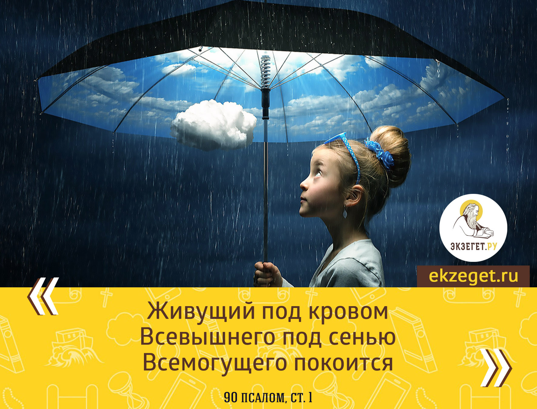 Под кровом всевышнего под сенью всемогущего покоится. Живущий под кровом Всевышнего. Молитва живущий под кровом Всевышнего под сенью. Под сенью Всемогущего. Молитва живущий под кровом Всевышнего.