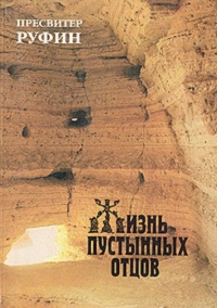Жизнь пустынных отцов 