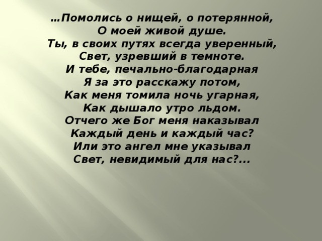 «Помолись о нищей, о потерянной...» 