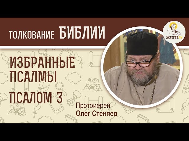 Протоиерей Алексий Ладыгин: Псалтирь всегда являлась утешением. Псалом 17 | Православная газета