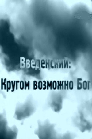 «Кругом возможно Бог» 