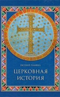 Церковная история Церковная история