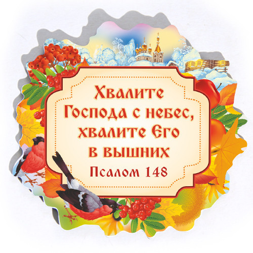 Хвалите господа с небес. Хвалите Господа. Хвалите Господа Псалом. Хвалите Господа с небес и пойте непрестанно.