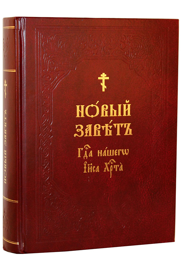 Новый завет на церковнославянском. Новый Завет церковнославянский. Библия новый Завет Евангелие. Новый Завет на церковно-Славянском fb2. Новый Завет (крупный шрифт).