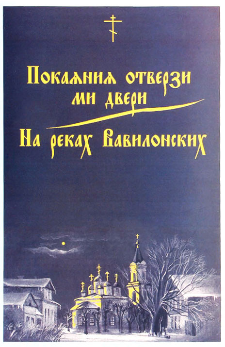 «Покаяния отверзи ми двери» 