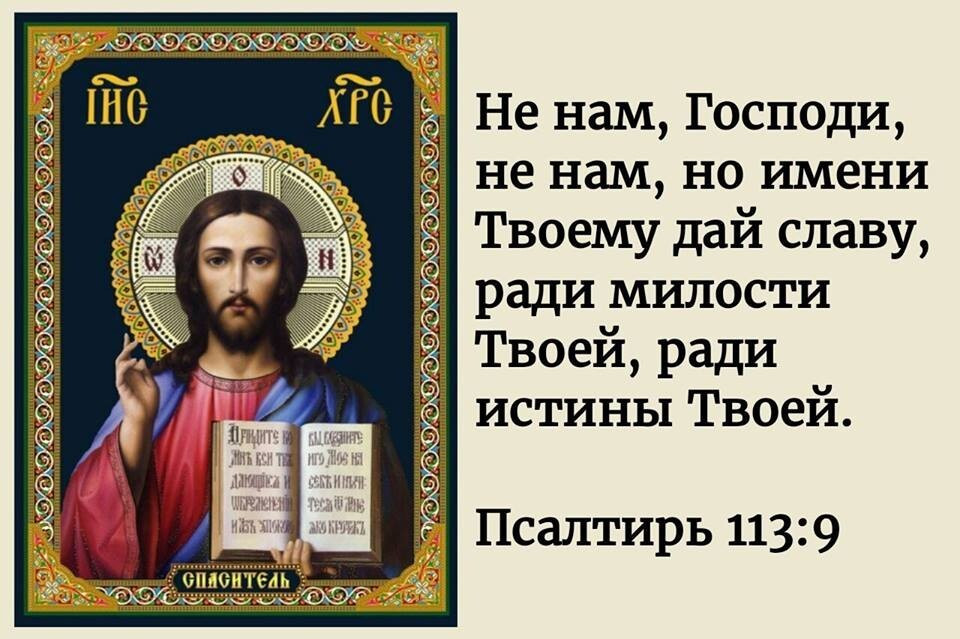 «Не нам Господи, но Имени Твоему» 