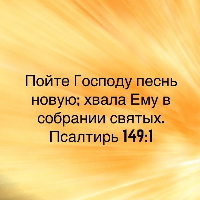 Господа трек. Пойте Господу песнь новую; хвала ему в собрании святых.. Пойте Господу новую песнь. Пойте Господу в собрании святых. Пойте Господу песню новую.