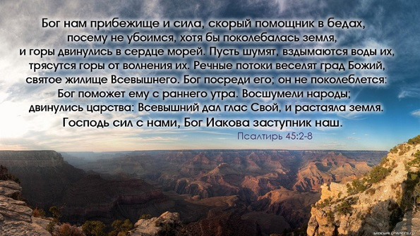 «Бог нам прибежище и сила» 