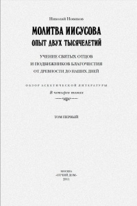 Молитва Иисусова. Опыт двух тысячелетий. Том 1 Молитва Иисусова. Опыт двух тысячелетий. Том 1