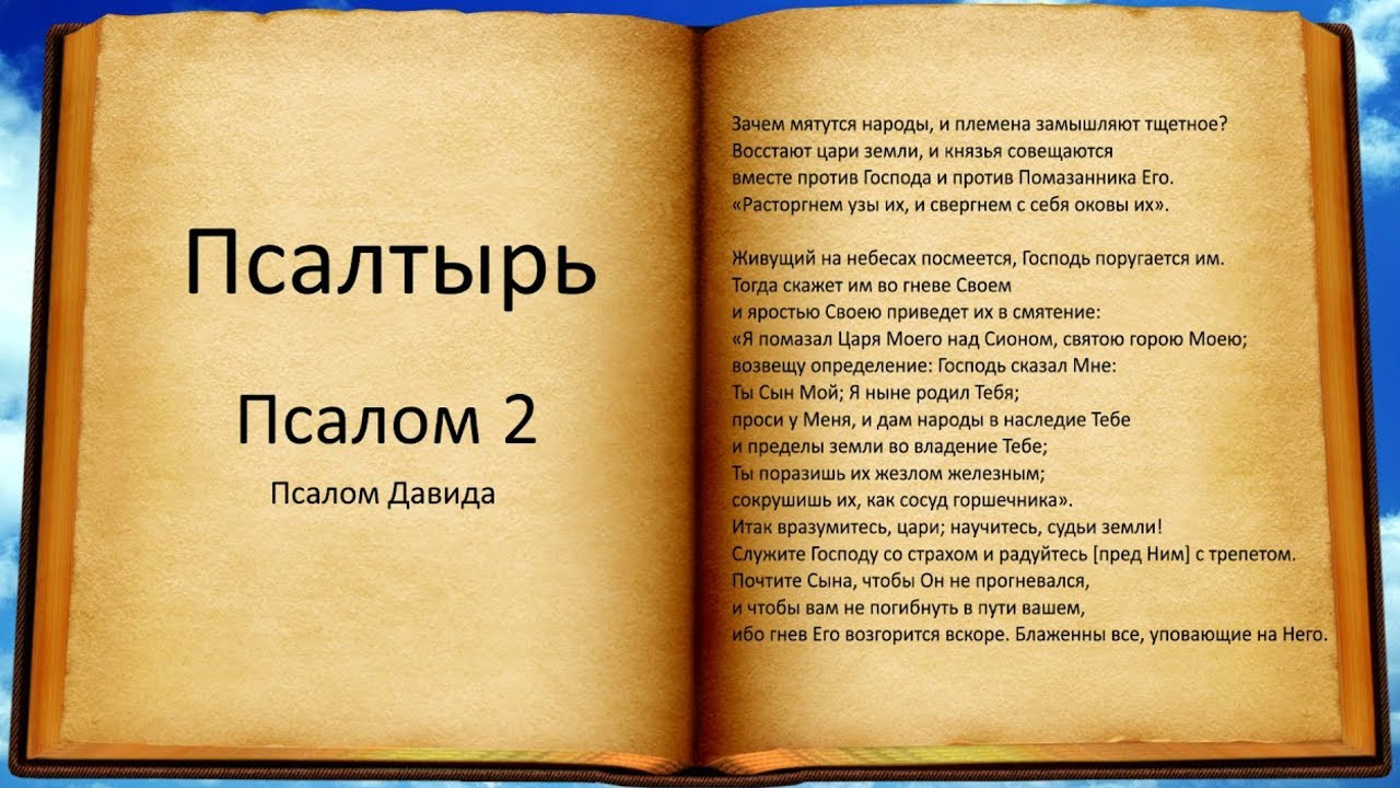 Антем «Зачем мятутся народы?»