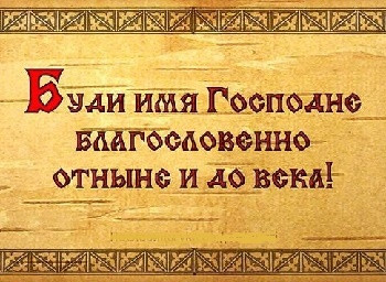 «Буди Имя Господне» 