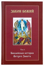 Закон Божий. Том 1. Библейская история Ветхого Завета 