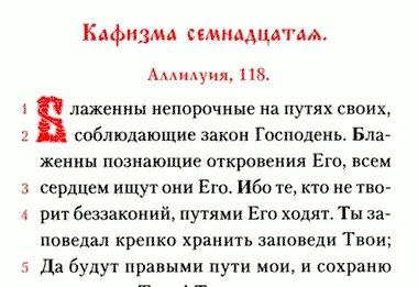 Читать кафизму 13 на славянском. Псалтырь 118 Псалом. Кафизма 17 Псалом 118. Псалом 118 на русском языке. Псалом 118 текст.