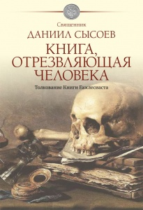 Книга Экклезиаста, или проповедника